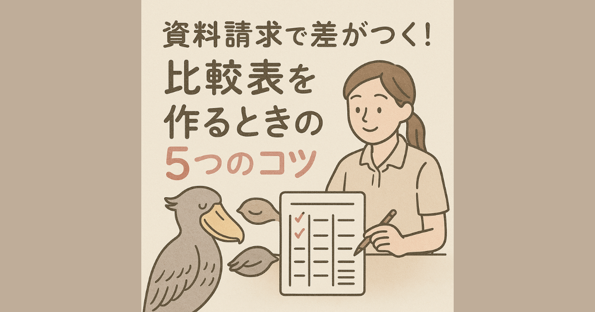 資料請求で差がつく！比較表を作るときの5つのコツ