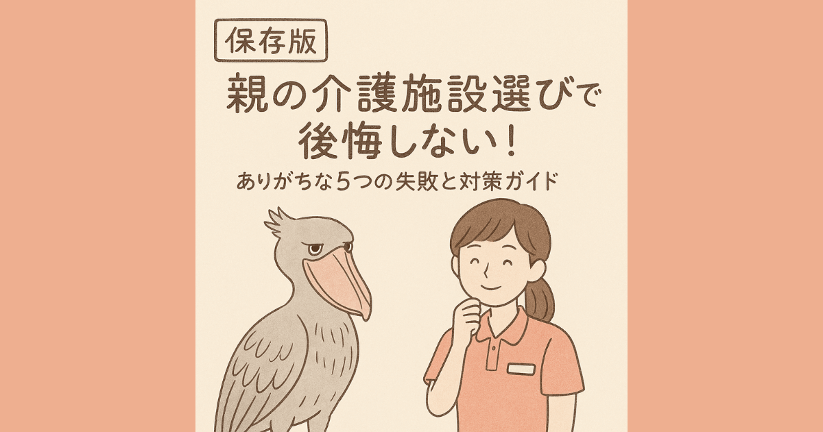 【保存版】親の介護施設選びで後悔しない！ありがちな5つの失敗と対策ガイド