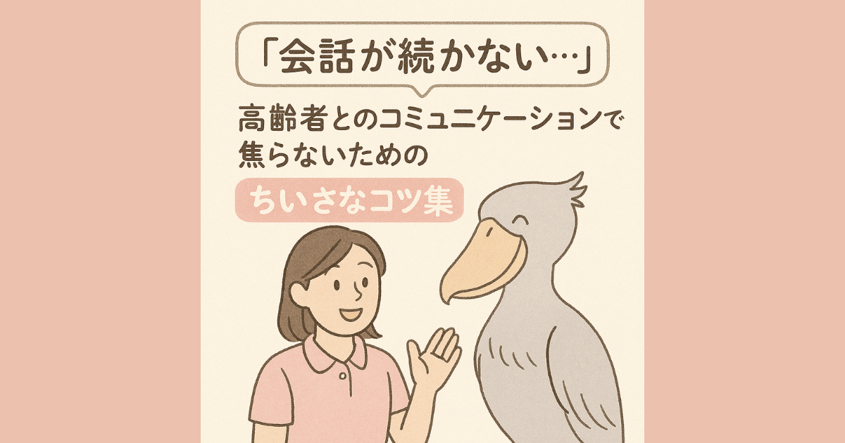 「会話が続かない…」高齢者とのコミュニケーションで焦らないための“ちいさなコツ集”