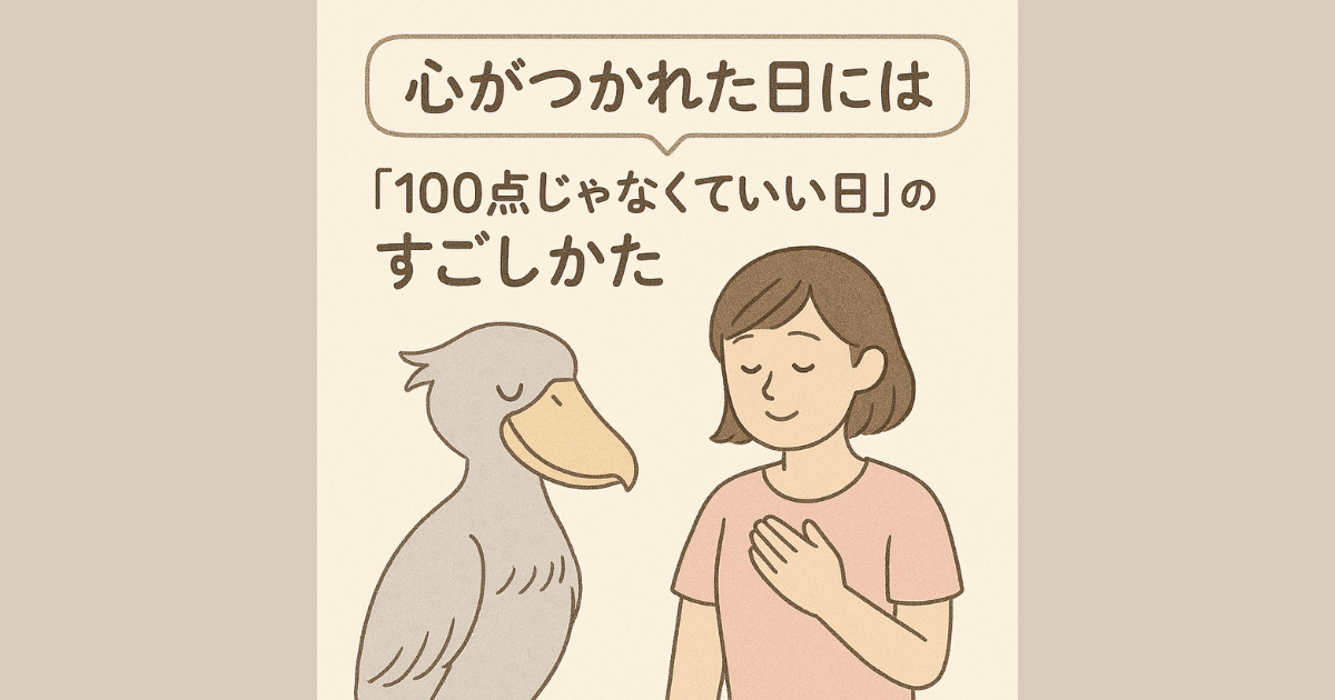 心がつかれた日には：「100点じゃなくていい日」のすごしかた