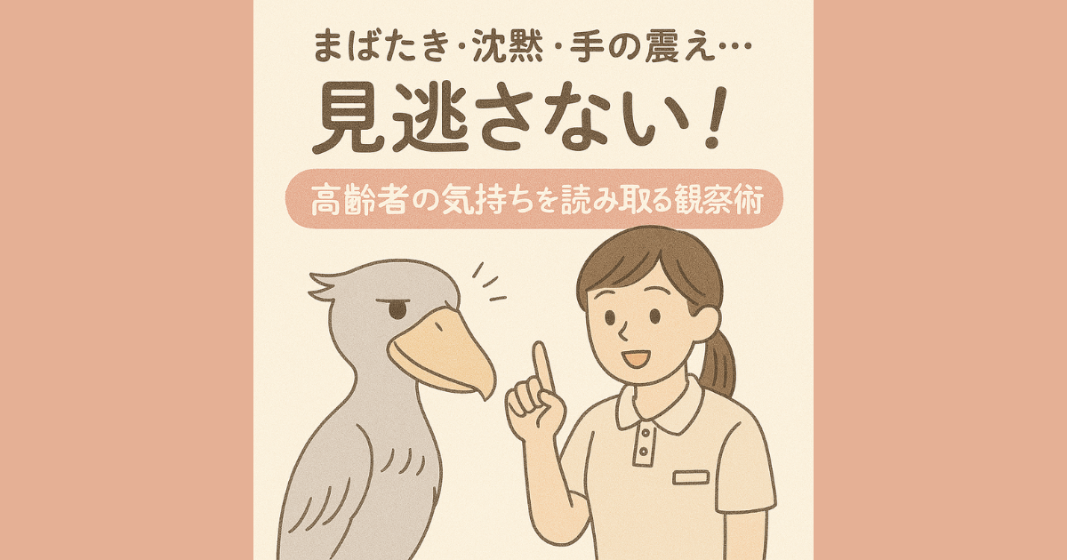 まばたき・沈黙・手の震え…見逃さない！高齢者の気持ちを読み取る観察術