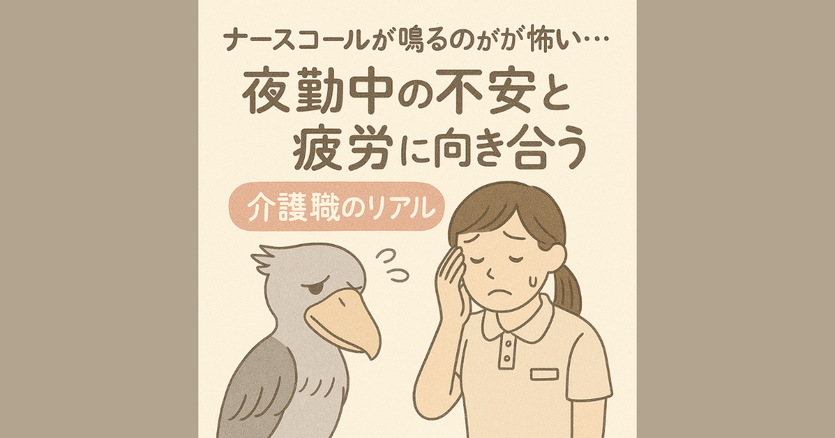 ナースコールが鳴るのが怖い…夜勤中の不安と疲労に向き合う介護職のリアル