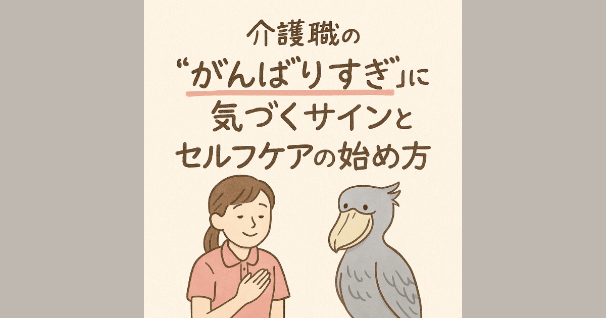 介護職の“がんばりすぎ”に気づくサインとセルフケアの始め方