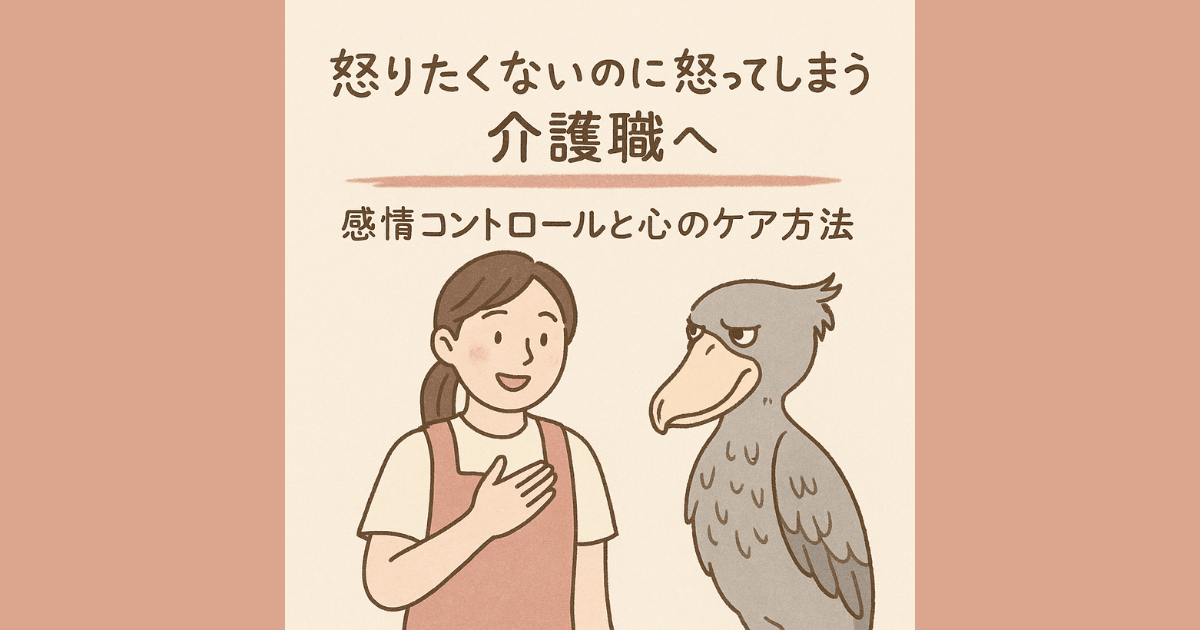 怒りたくないのに怒ってしまう介護職へ｜感情コントロールと心のケア方法a