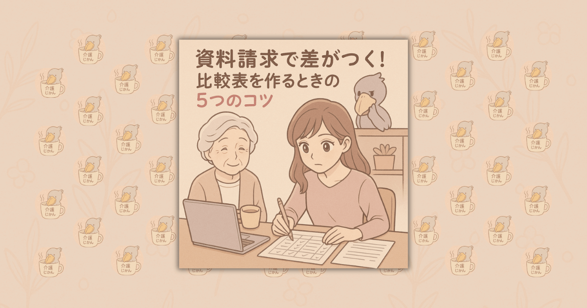 資料請求で差がつく！比較表を作るときの5つのコツ