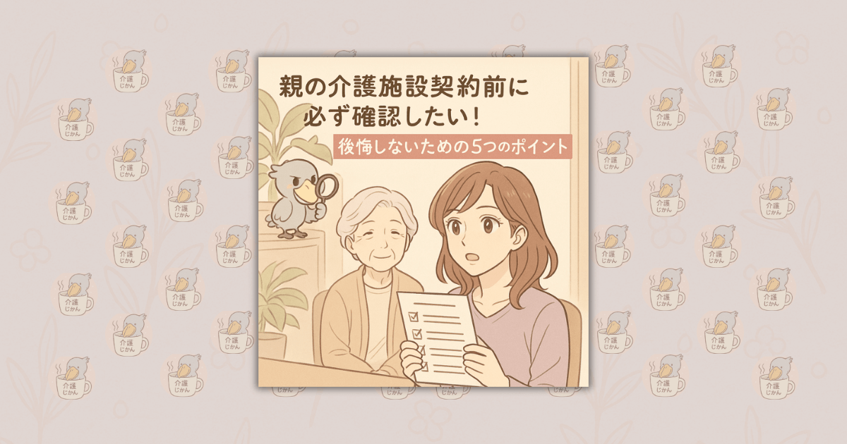 親の介護施設契約前に必ず確認したい！後悔しないための5つのポイント
