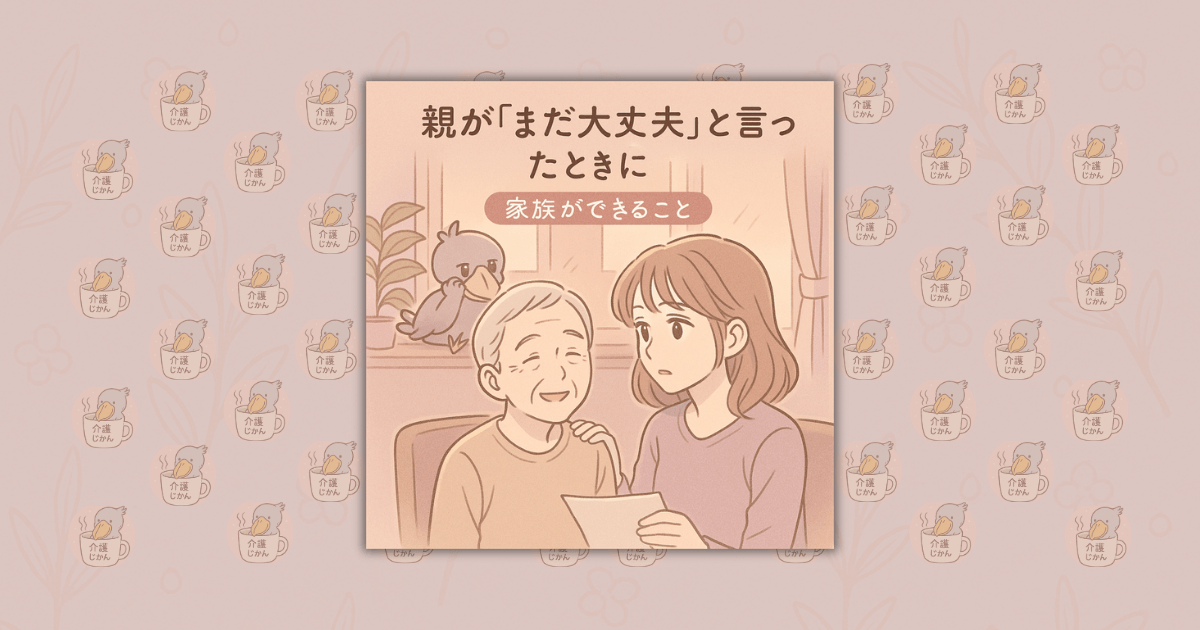 親が「まだ大丈夫」と言ったときに家族ができること