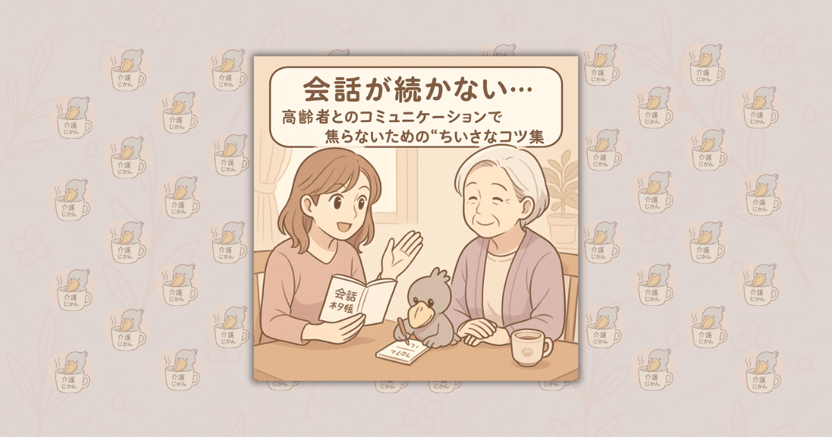 「会話が続かない…」高齢者とのコミュニケーションで焦らないための“ちいさなコツ集”