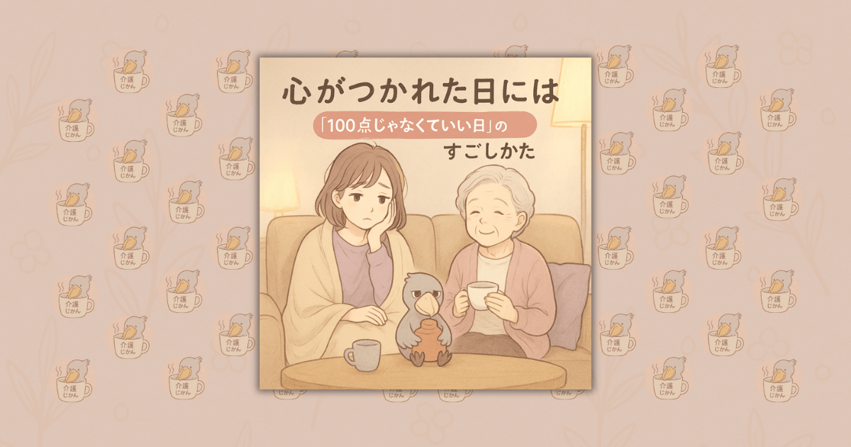 心がつかれた日には：「100点じゃなくていい日」のすごしかた