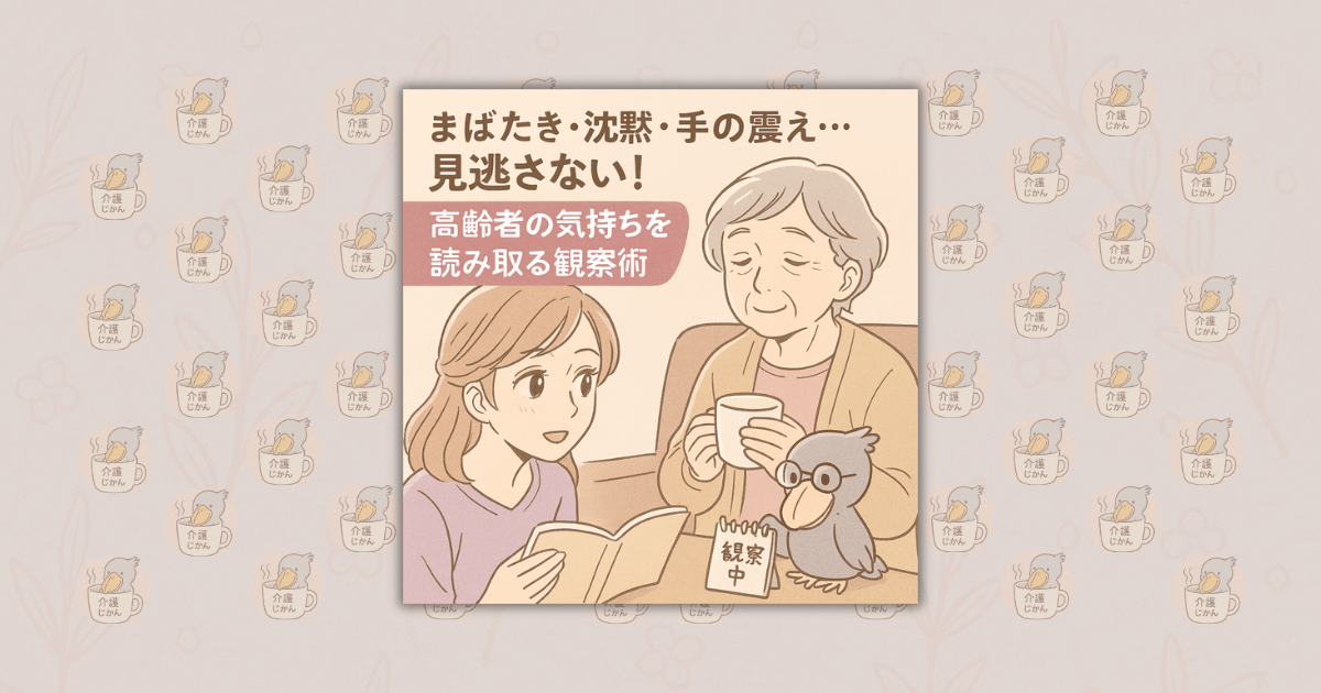 まばたき・沈黙・手の震え…見逃さない！高齢者の気持ちを読み取る観察術