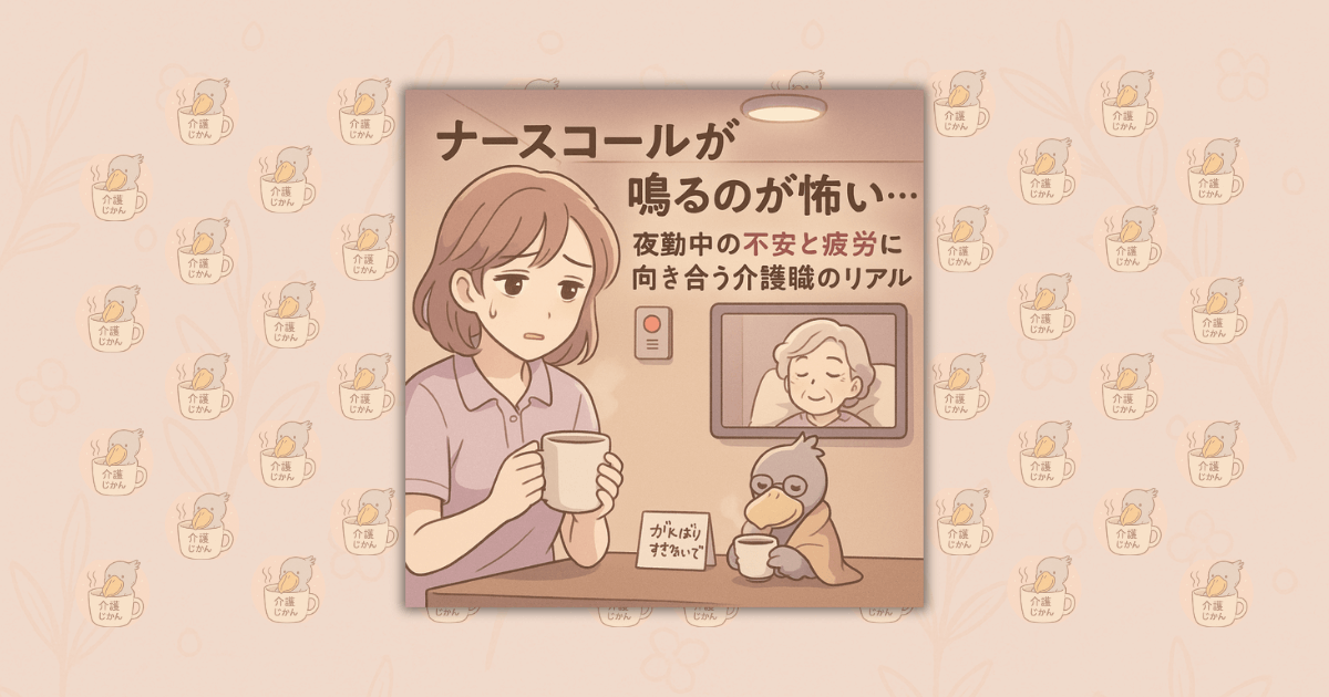 ナースコールが鳴るのが怖い…夜勤中の不安と疲労に向き合う介護職のリアル