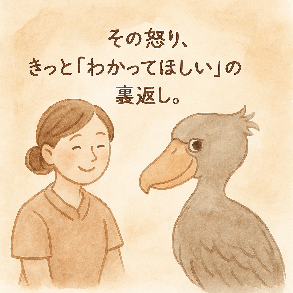 その怒り、きっと「わかってほしい」の裏返し。