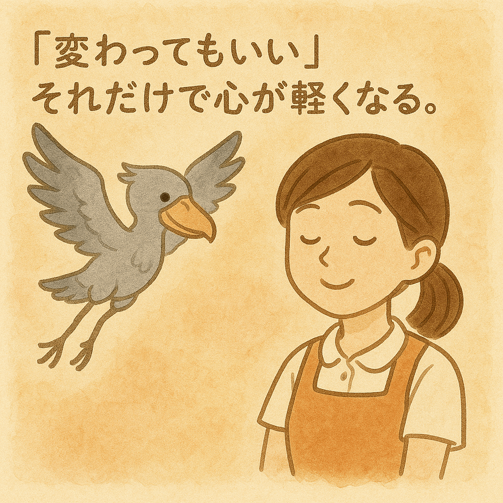 「変わってもいい」それだけで心が軽くなる。