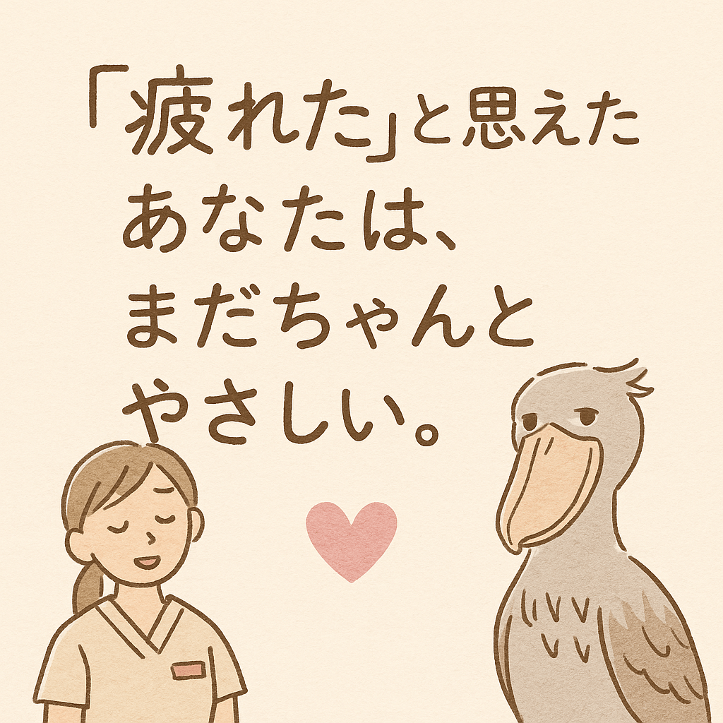疲れたと思えたあなたは、やさしい。