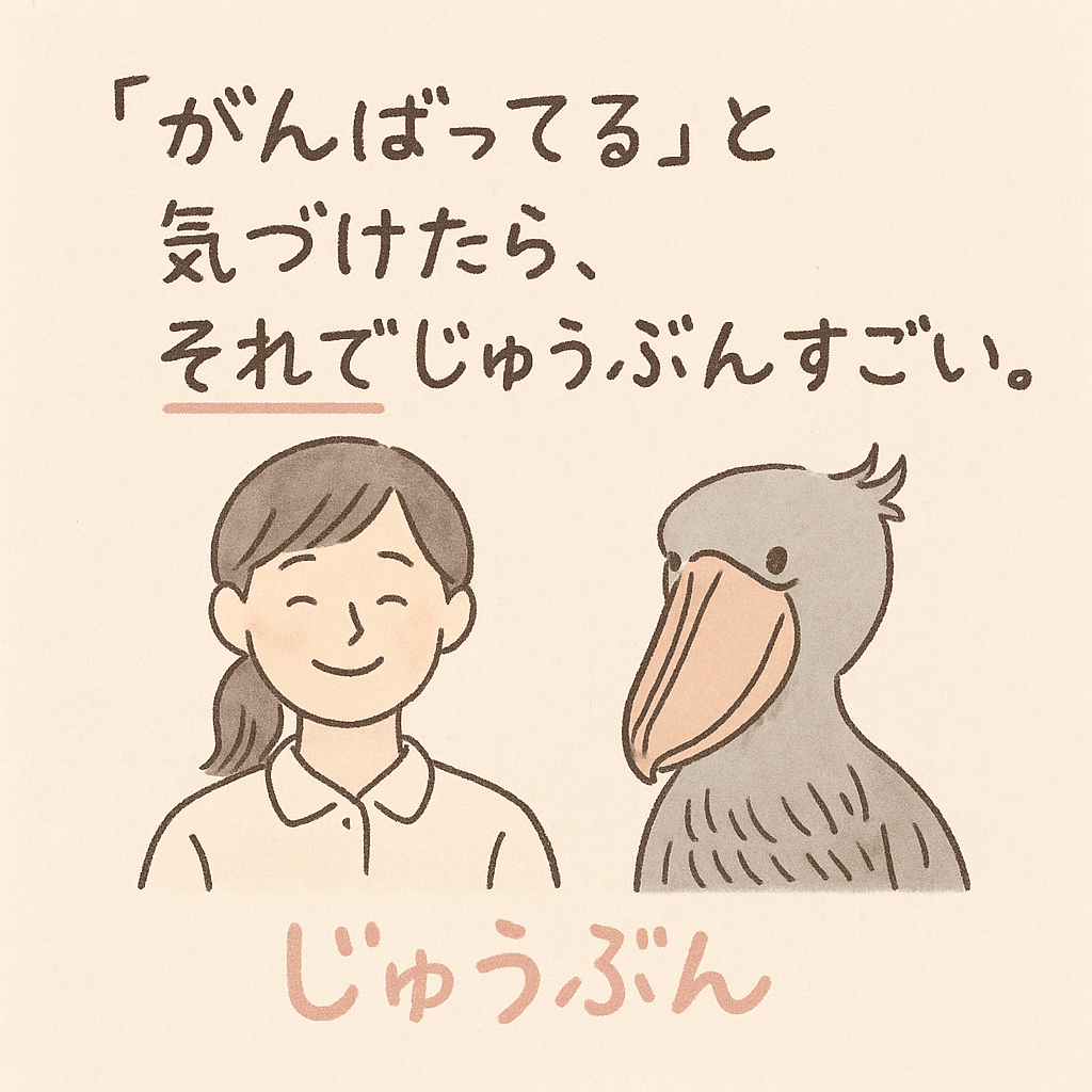 ガンバテルと気付けたら、それですごい