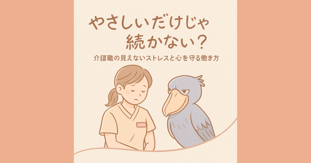 やさしいだけじゃ続かない？介護職の見えないストレスと心を守る働き方