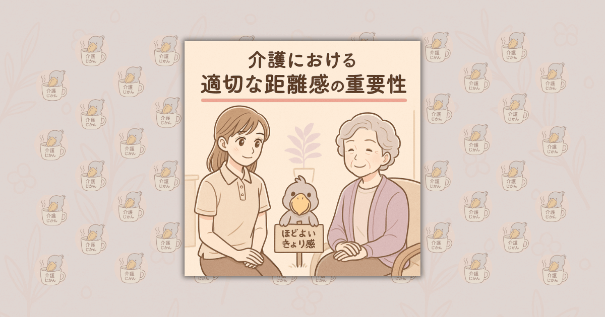 介護における適切な距離感の重要性
