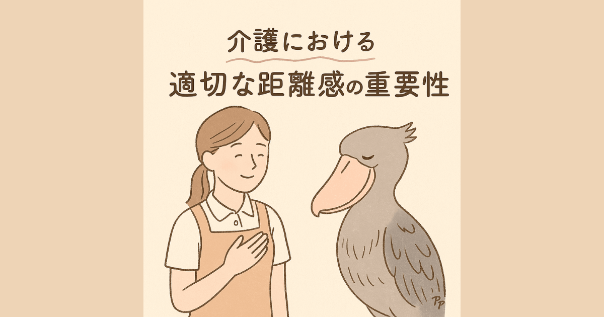 介護における適切な距離感の重要性