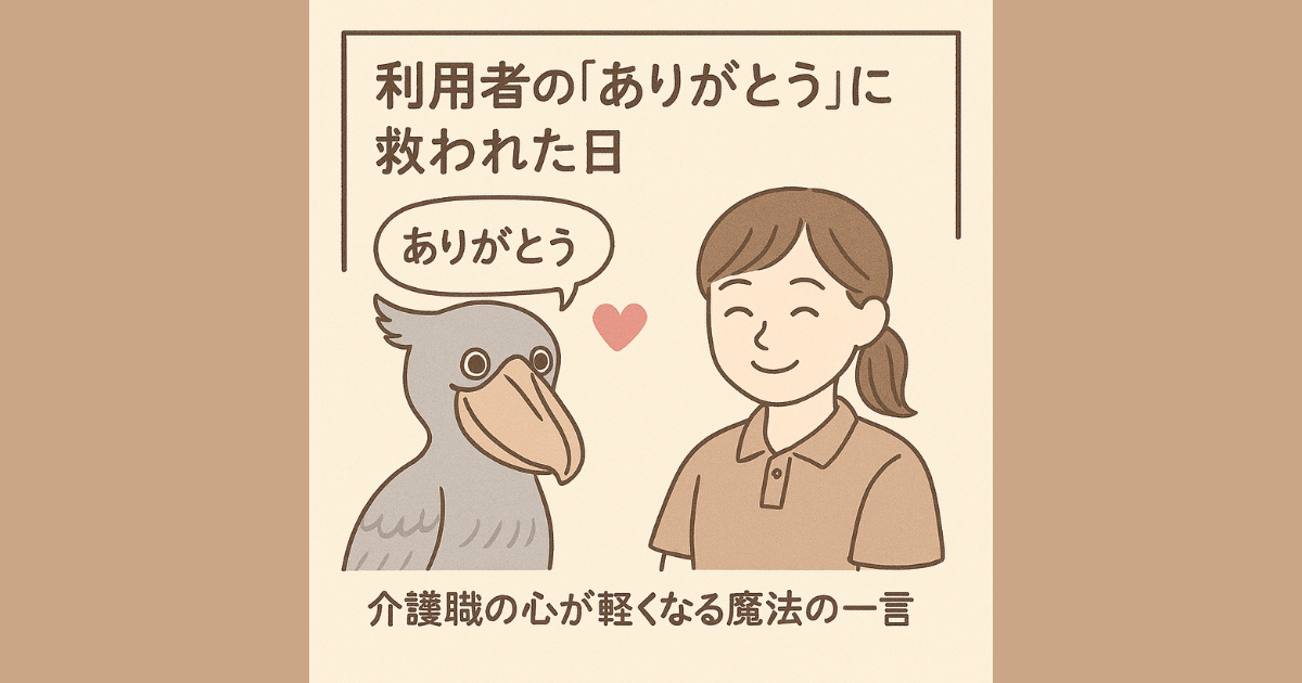 利用者の「ありがとう」に救われた日｜介護職の心が軽くなる魔法の一言