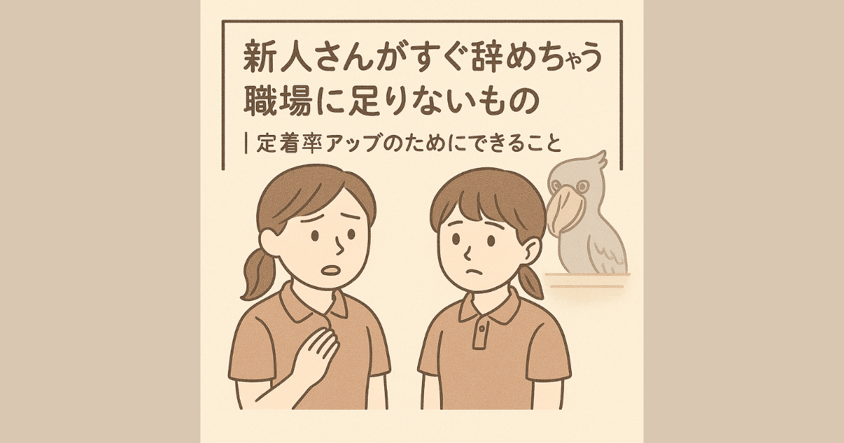 新人さんがすぐ辞めちゃう職場に足りないもの｜定着率アップのためにできること