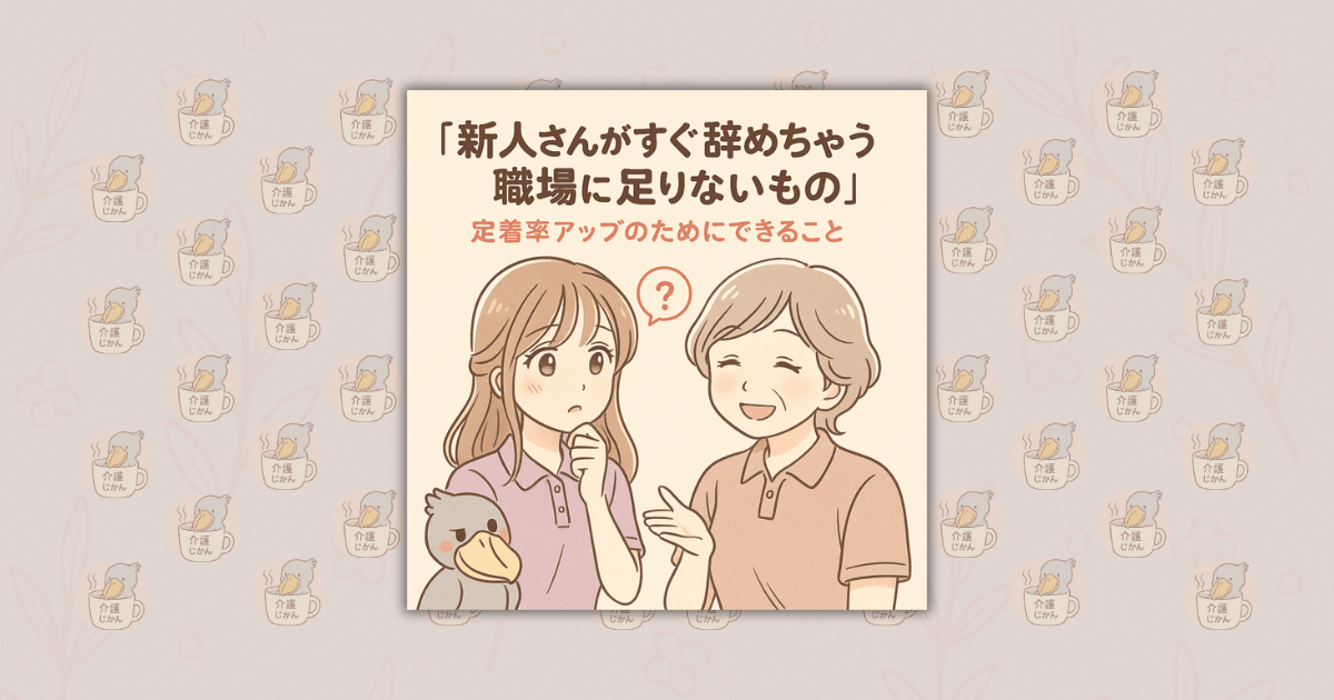 新人さんがすぐ辞めちゃう職場に足りないもの｜定着率アップのためにできること
