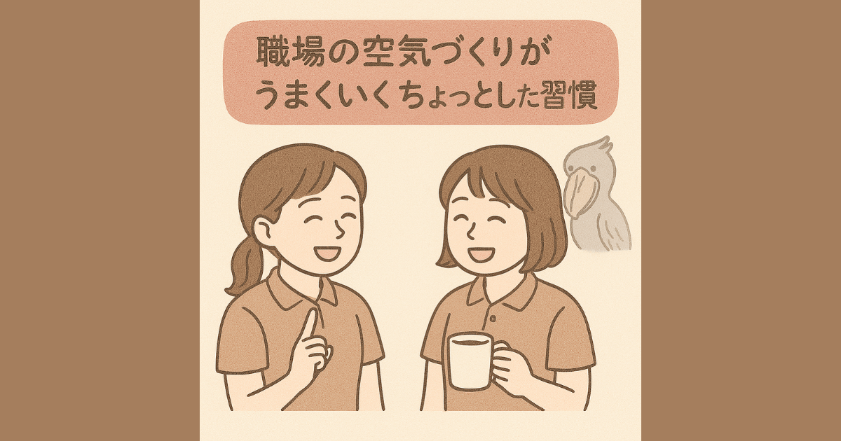 職場の空気づくりがうまくいくちょっとした習慣