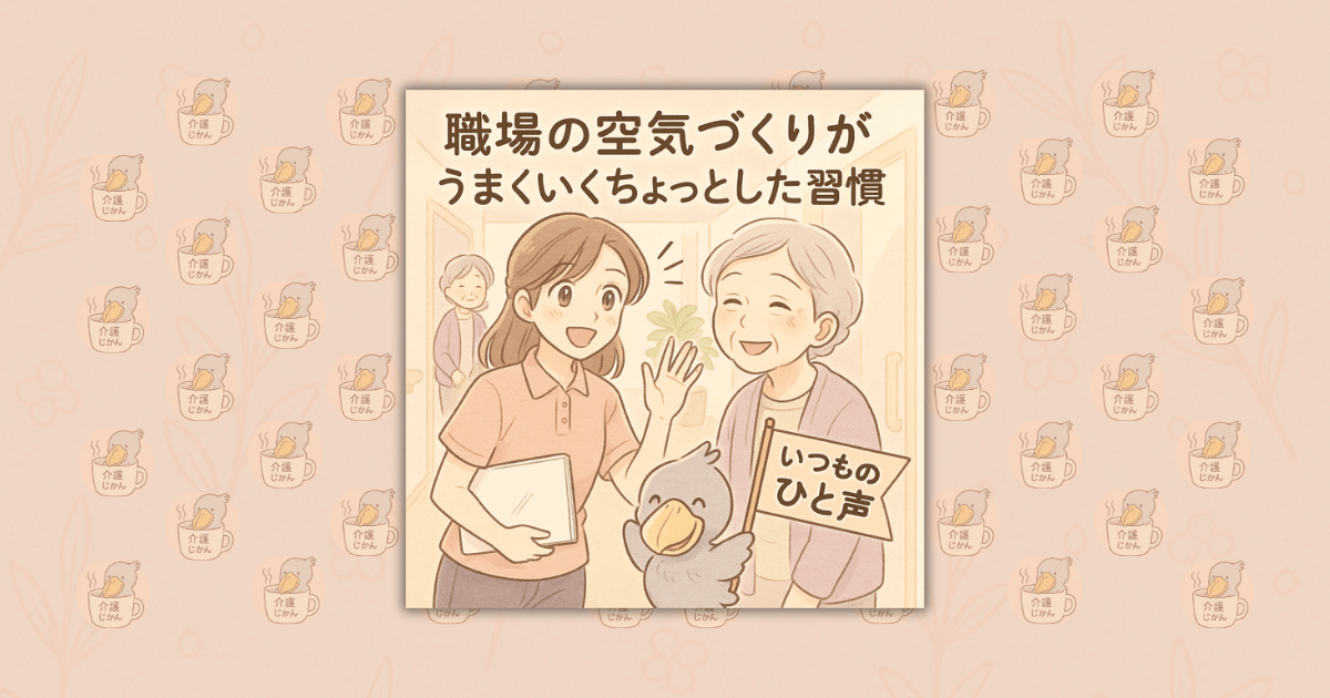 職場の空気づくりがうまくいくちょっとした習慣