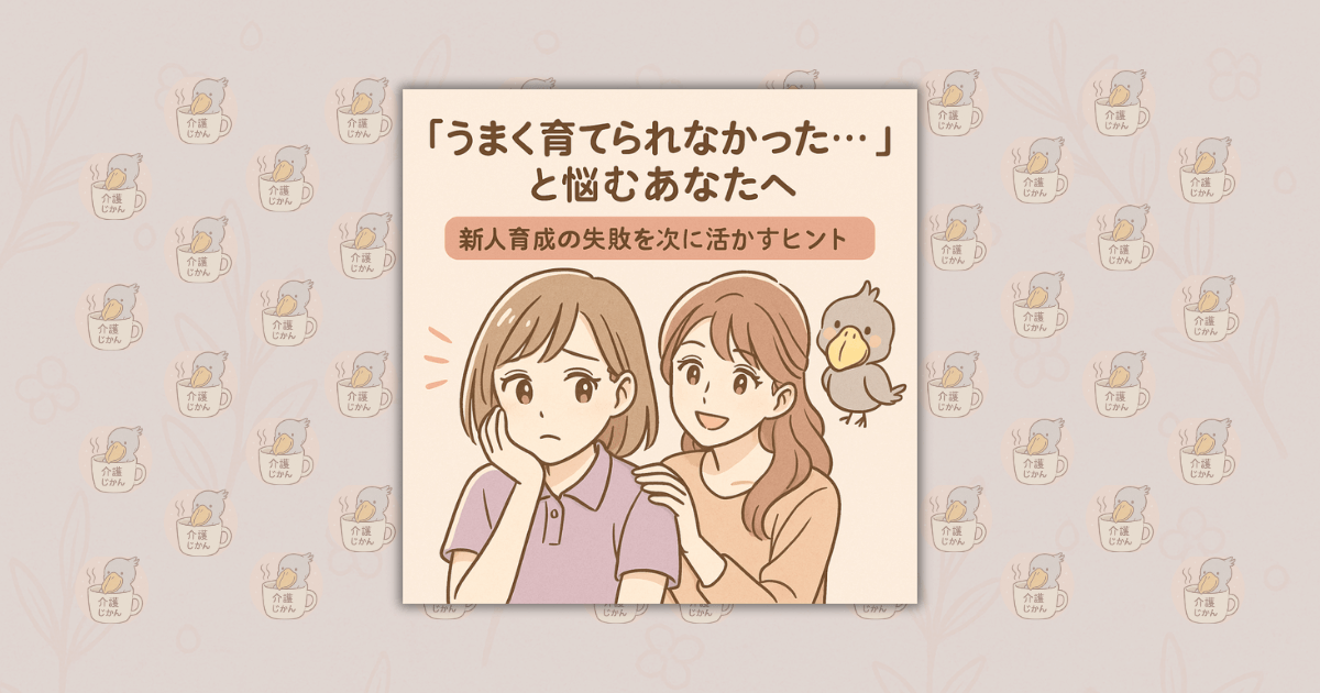 「うまく育てられなかった…」と悩むあなたへ｜新人育成の失敗を次に活かすヒント