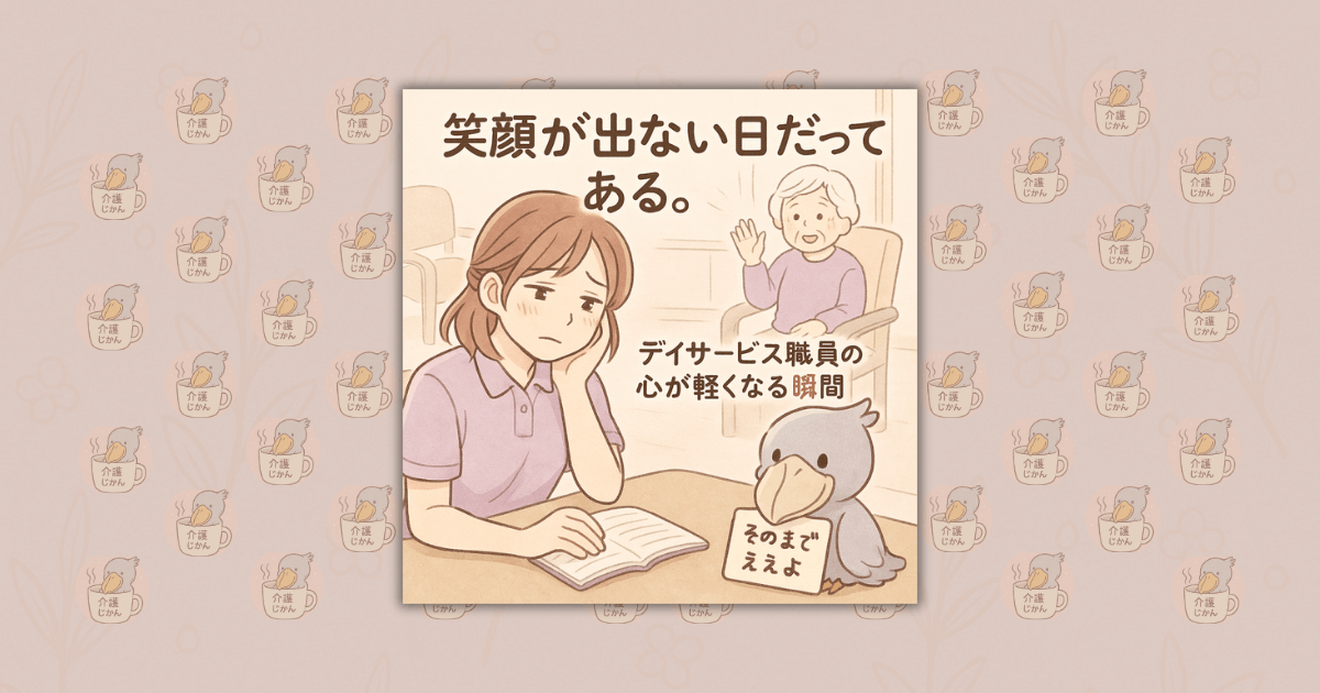 笑顔が出ない日だってある。デイサービス職員の心が軽くなる瞬間