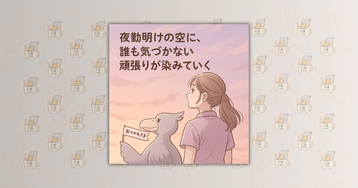 夜勤明けの空に、誰も気づかない頑張りが染みていく
