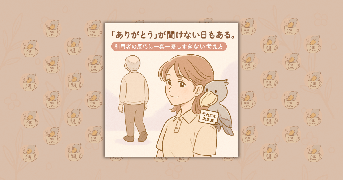 “ありがとう”が聞けない日もある。利用者の反応に一喜一憂しすぎない考え方