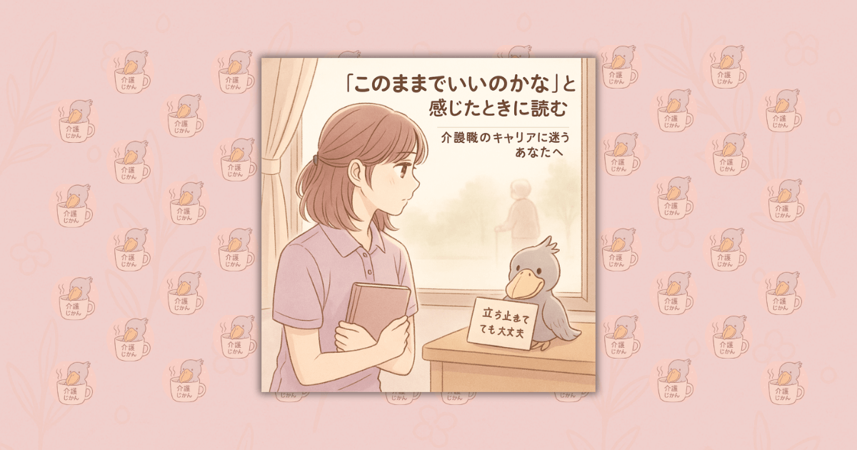 「このままでいいのかな」と感じたときに読む｜介護職のキャリアに迷うあなたへ