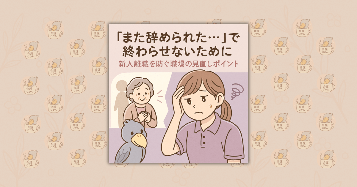 “また辞められた…”で終わらせないために｜新人離職を防ぐ職場の見直しポイント