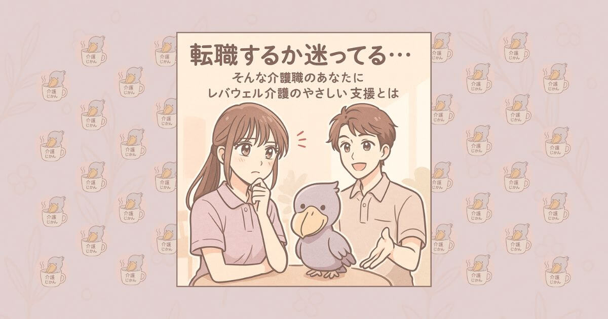 「転職するか迷ってる…」そんな介護職のあなたに｜レバウェル介護のやさしい支援とは