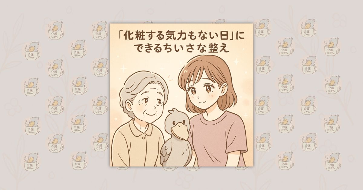 「化粧する気力もない日」にできるちいさな整え