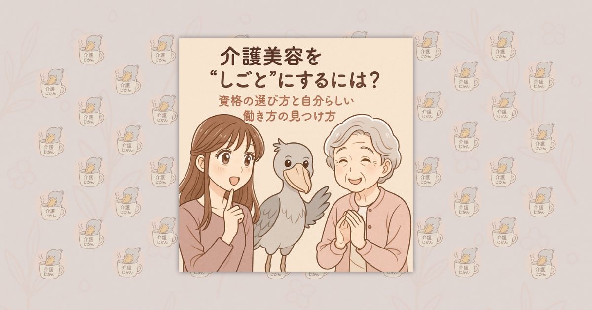 介護美容を“しごと”にするには？資格の選び方と自分らしい働き方の見つけ方