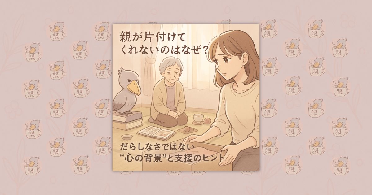 親が片付けてくれないのはなぜ？｜だらしなさではない“心の背景”と支援のヒント