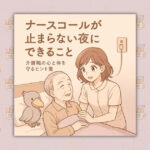 ナースコールが止まらない夜にできること｜介護職の心と体を守るヒント集