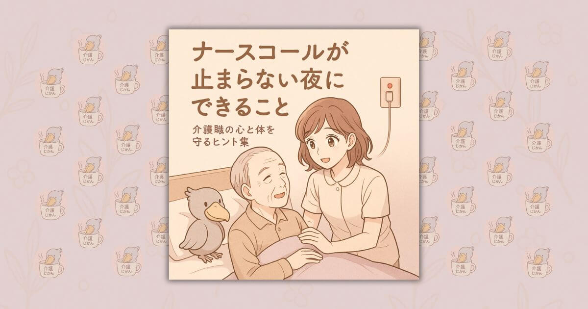 ナースコールが止まらない夜にできること｜介護職の心と体を守るヒント集