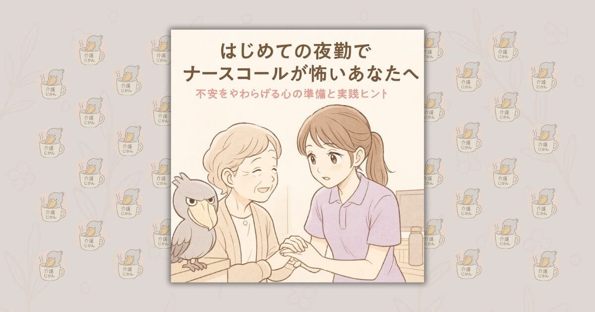はじめての夜勤でナースコールが怖いあなたへ｜不安をやわらげる心の準備と実践ヒント