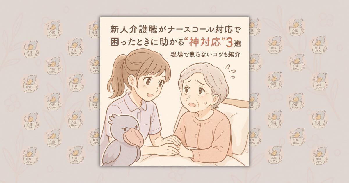 新人介護職がナースコール対応で困ったときに助かる“神対応”3選｜現場で焦らないコツも紹介