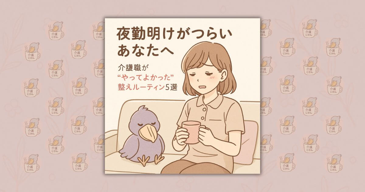 夜勤明けがつらいあなたへ｜介護職が“やってよかった”整えルーティン5選