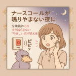 ナースコールが鳴りやまない夜に｜介護職の心をすり減らさない“やさしい切り替え術”