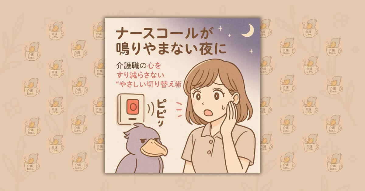 ナースコールが鳴りやまない夜に｜介護職の心をすり減らさない“やさしい切り替え術”
