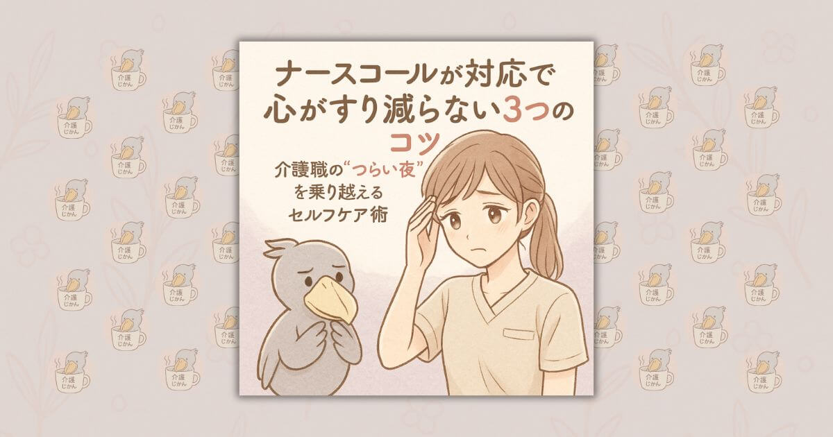 "ナースコール対応で心がすり減らない3つのコツ｜介護職の“つらい夜”を乗り越えるセルフケア術 "