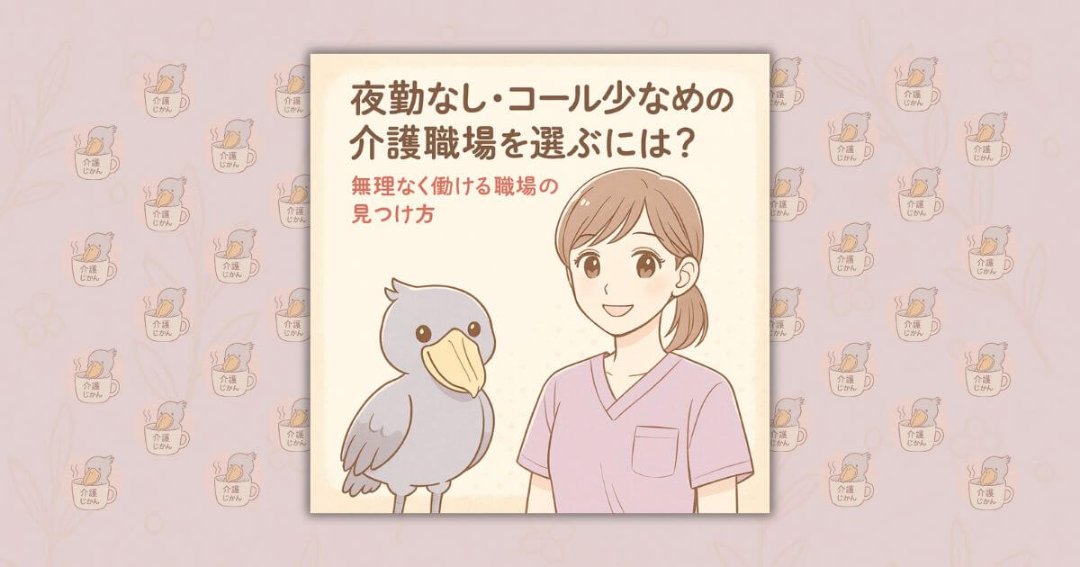 夜勤なし・コール少なめの介護職場を選ぶには？｜無理なく働ける職場の見つけ方