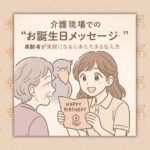 介護現場での“お誕生日メッセージ”｜高齢者が笑顔になる心あたたまる伝え方