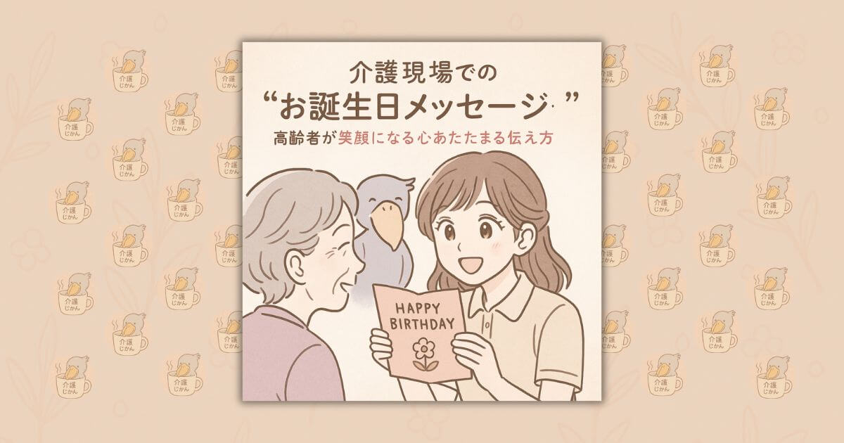 介護現場での“お誕生日メッセージ”｜高齢者が笑顔になる心あたたまる伝え方