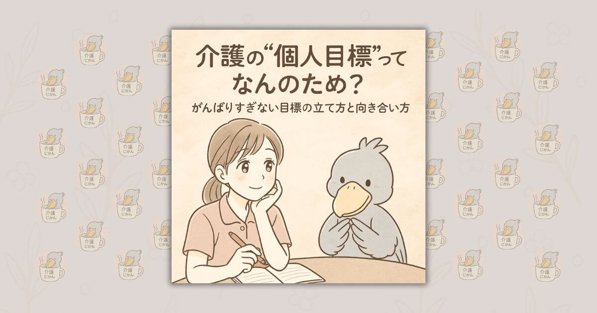 介護の“個人目標”ってなんのため？｜がんばりすぎない目標の立て方と向き合い方