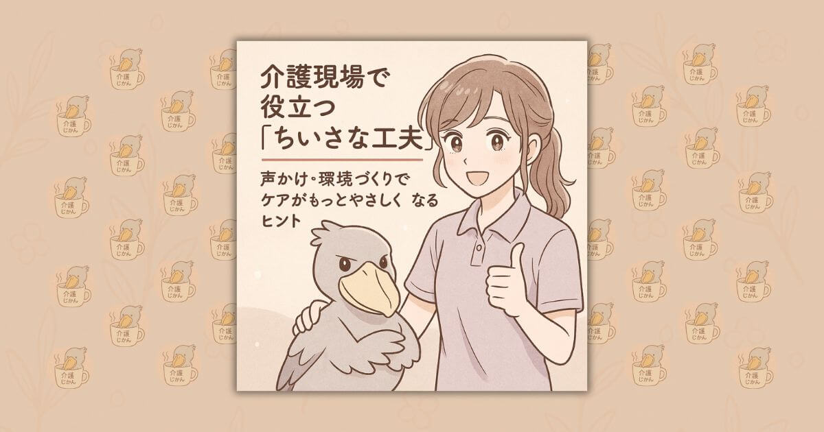 介護現場で役立つ“ちいさな工夫”｜声かけ・環境づくりでケアがもっとやさしくなるヒント